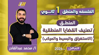 فلسفة ومنطق اولى ثانوي القضايا المنطقيه اولى ثانوي محمد عبدالقادر 