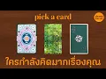 Download Lagu ใครกำลังคิดมากเรื่องคุณ 🦞🧡: PICK A CARD