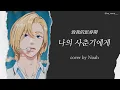 Lagu PLAVE中字｜노아 諾亞 - 나의 사춘기에게 致我的思春期｜Cover by Noah｜中韓歌詞
