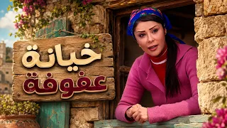 اللحظة التي باعت فيها عفوفة سلنغو وحبه ! ضيعة ضايعة