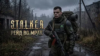 STALKER Рейд во Мрак - Сезон 1 | Серия 8