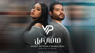 ناصيف زيتون ورحمة رياض ما في ليل ريمكس Remix 