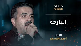 أحمد القسيم البارحة 