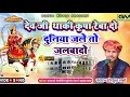 Lagu Devji Thaki Karpa Rebado Duniya Jale Toh Jalvado | गोकुल शर्मा | New Bhajan Song #sanwriyaseth #song