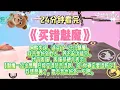 Download Lagu 《買錯魅魔》爽甜文。買錯了一隻魅魔，那我就勉為其難好色一下吧。完結版。#推文 #聽書 #有聲書 #小說 #故事 #一口氣看完 #爽文