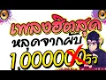 Download Lagu เพลงฮิตสุด หลุดจากผับ ดีเจแอบจัดมาให้ ใหม่ล่าสุด 2021 !!