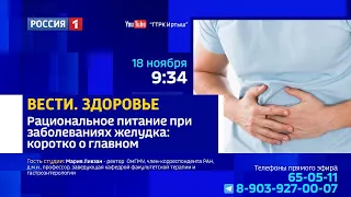 «Вести Здоровье» — рациональное питание при заболеваниях желудка: коротко о главном
