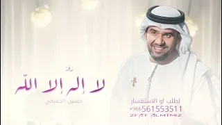 زفات      زفة لا اله الا الله   حسين الجسمي   بدون اسماء  نسخة موسيقى   اجمل زفة عروس  حصري  دندنها