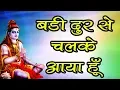 Lagu New Shiva Bhajan || बड़ी दूर से चलके आया हूँ  - Badi Door Se Chalke Aaya Hu || Manish Tiwari