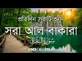 ঘরের উন্নতির জন্য সূরা বাকারা প্রতিদিন শুনুন| Surah Baqarah Full Quran Recitation | Ahmed Al Shalabi
