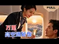 Download Lagu 【FULL】万里高空遇见你▶她一开口，他就沦陷了！霸总高空追爱：这个女人我要定了！#minidrama #精彩大陆短剧