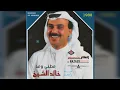 خالد الشيخ - عطني وعد