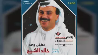 خالد الشيخ   عطني وعد دندنها