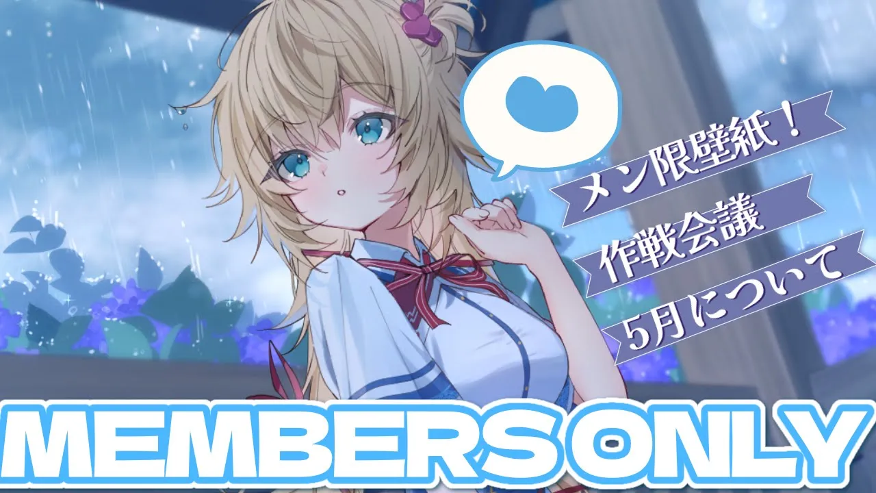 【Members Only】まったりもぐもぐ。