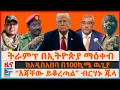 Download Lagu “እጃቸው ይቆረጣል” ብርሃኑ ጁላ፣ የትራምፕ ማዕቀብ በብልፅግና..፣ ከአዲስ አበባ በ100 ኪሜ ዉጊያ፣ አመራሮች ላይ ጥቃት፣ 120 በሬና መከላከያ| EF