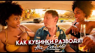 КАК КУБИНКИ РАЗВОДЯТ ИНОСТРАНЦЕВ НА БАБЛО / Гавана-2026, 2 серия