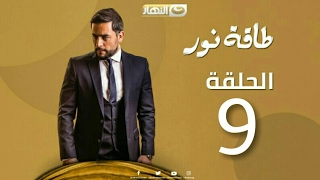 طاقة نور حلقة تسعة 9 الرابط اسفل الفيديو 