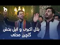 Download Lagu Bilal Akbari \u0026 Anil Bakhsh New Mahali Remix | Zan Ba Dai Bolum \u0026 Nigin Dast | بلال اکبری و انیل بخش