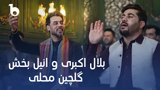 Bilal Akbari Anil Bakhsh New Mahali Remix Zan Ba Dai Bolum Nigin Dast بلال اکبری و انیل بخش 