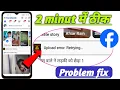 Facebook upload error retrying problem fix Upload error Facebook problem Post upload error fb