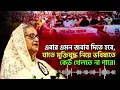 Download Lagu যার যা কিছু আছে, তা নিয়ে মাঠে নামার নির্দেশ দিলেন শেখ হাসিনা | Sheikh Hasina | Awami League |