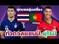 Download Lagu ไทย vs โปรตุเกส  l ฟุตบอลอุ่นเครื่อง 2025  (จำลองการแข่งขันฟุตบอล,ไฮไลท์บอล,ชมก่อนเกม)