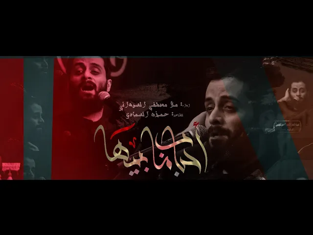 ⁣احباب ما بيها || ملا مصطفى السوداني || للشاعر حمزة السماوي