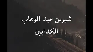 شيرين   كل ما انساك كلامك    دندنها