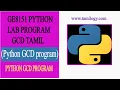GE8151 Python GCD program in Tamil Python Lab Program GCD of Two numbers Python Lab GCD program