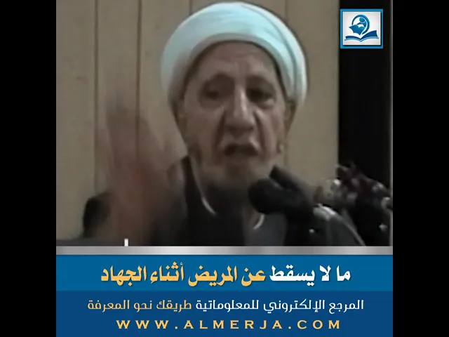 ما لا يسقط عن المريض أثناء الجهاد