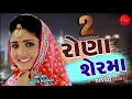 Rona Ser Ma 2 (Full Video) | GEETA RABARI Latest Gujarati Song 2018 |  RNC DIGITAL