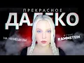 Download Lagu ПРЕКРАСНОЕ ДАЛЕКО на немецком | mash-up с BESTRAFE MICH - Rammstein / cover