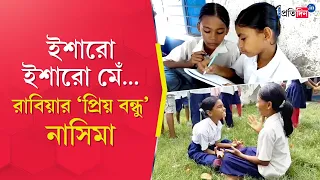 Purba Bardhaman News | রাবিয়া- নাসিমার বন্ধুত্বের অভিনব নজির!