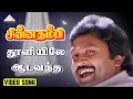 Download Lagu தூளியிலே ஆட வந்த Video Song | Chinna Thambi Songs | Prabhu | Khushbu | Ilaiyaraaja
