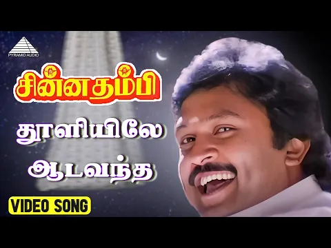 Thooliyile Aada Vantha - YouTube