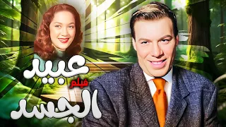 فيلم عبيد الجسد جودة عاليه HD فريد شوقي محمود المليجي هدى سلطان 