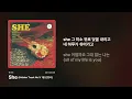 [가사] 잔나비 - She (Hidden Track No.V 1월 선정곡)