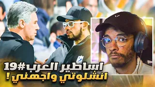 أساطير العرب 19 انشلوتي يتحداني من جديد ملحق دوري الأبطال حلقة رمضانية FC 25 