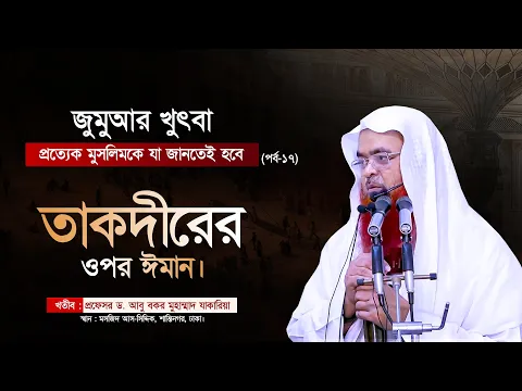 প্রত্যেক মুসলিমকে যা জানতেই হবে"(পর্ব-১৭)