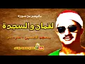 Lagu محمد صديق المنشاوي | لقمـــان والسجدة | من مسجد الحسين بالقاهرة عام 1969م !! جودة عالية HD