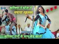 Download Lagu दिन के मांगे सेफ संतरा रात के मांगे जूस  ( फूल कॉमेडी 😜 ) करिश्मा रानी की बहुत ही जबरदस्त #ghazal 