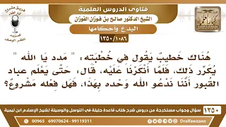              دعا الخطيب فقال  مدد يا الله فلما أنكرنا عليه قال حتى يعلم عباد القبور أننا ندعو الله   دندنها