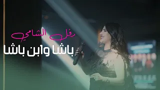 رفل الشامي  باشا ابن باشا  حفلات                                            دندنها