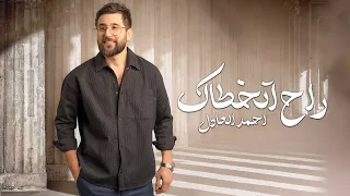 Ahmed Al Adel Ra7 Atkhtaak Official Lyric Video احمد العادل راح اتخطاك اوديو حصري 2024 