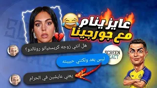 ريأكت شات  حمو الرايق داخل يكلم جورجينا ويطلب منها صور      دندنها
