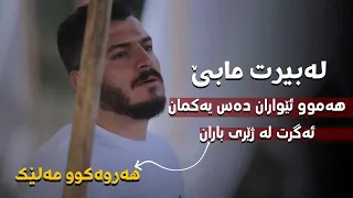 Gashtyar Omar 2022 Har Wakw Malek Xoshtrin Gorani 