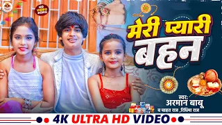 Meri Pyari Bahan ❤️ Rakhi Special Song 2026 | #Raksha Bandhan Video Song | Bhai Bahan Emotional Song