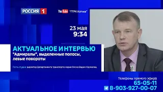 «Актуальное интервью», «Адмиралы», выделенные полосы, левые повороты