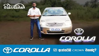 Is the Toyota Corolla 121 really a Crown? - Vehicle Reviews with Riyasewana (English Sub)