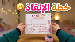 خطة آخر 12 أسبوع في السنة 🗓 شاركوا معي في تحدي 100 ﺳﺎﻋﺔ إنجاز 😉